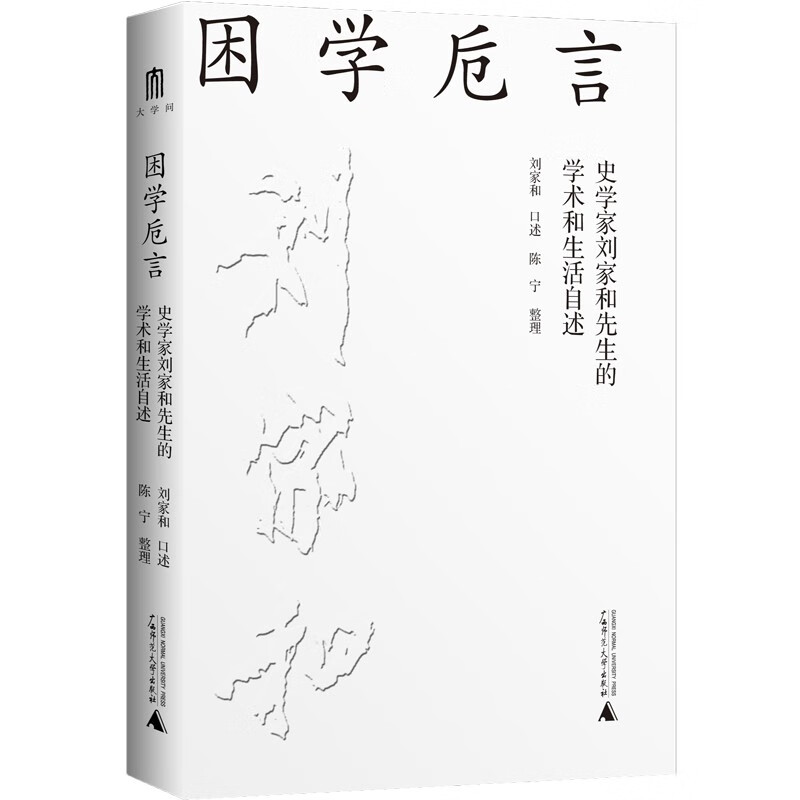 大学问·困学卮言：史学家刘家和先生的学术和生活自述 (历史学家刘家和先生学术、生活的自述，一部随翻随阅的大家小书)