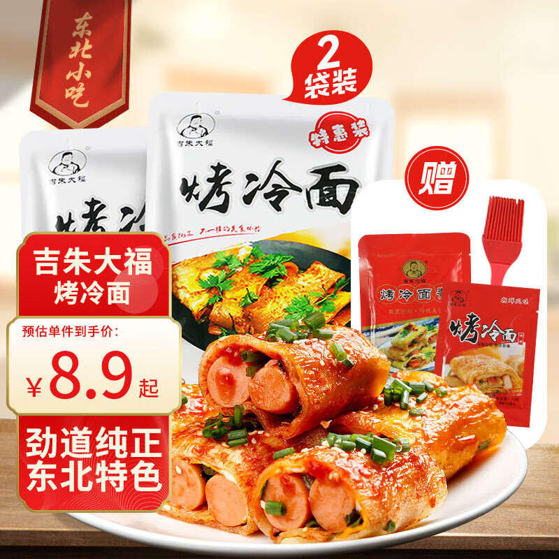 吉朱大福烤冷面615g*2袋装20片家庭装早餐速食品含酱料东北特产朝鲜小吃