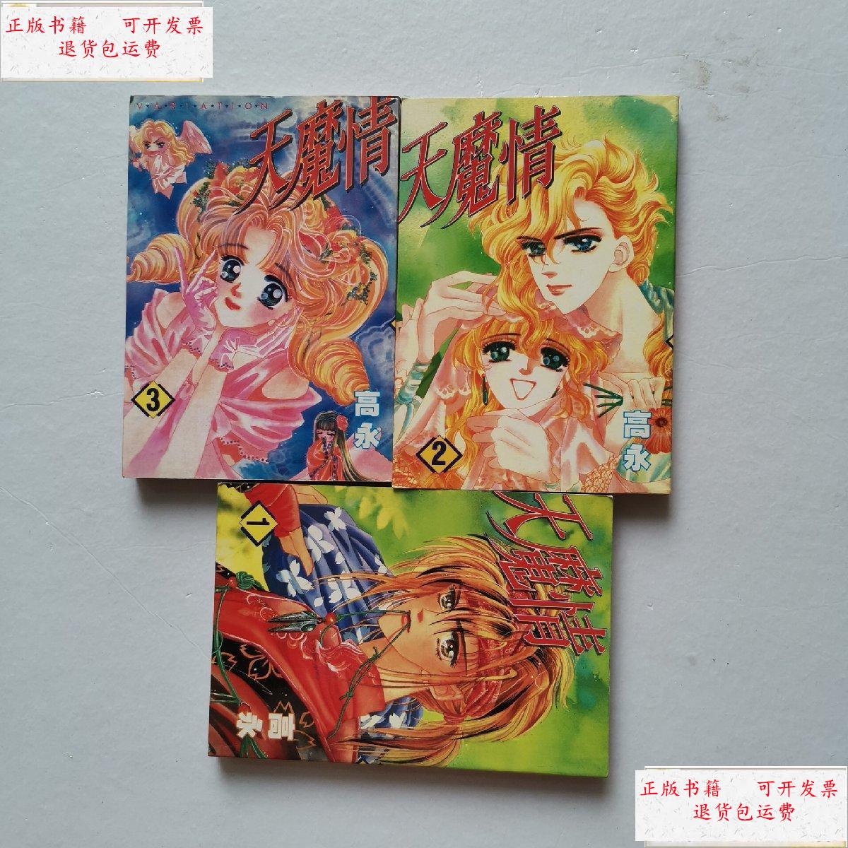【二手9成新】漫画:天魔情【全3册】 /高永 看图