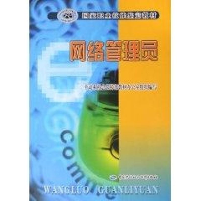 网络管理员教材/国家职业技能鉴定教材