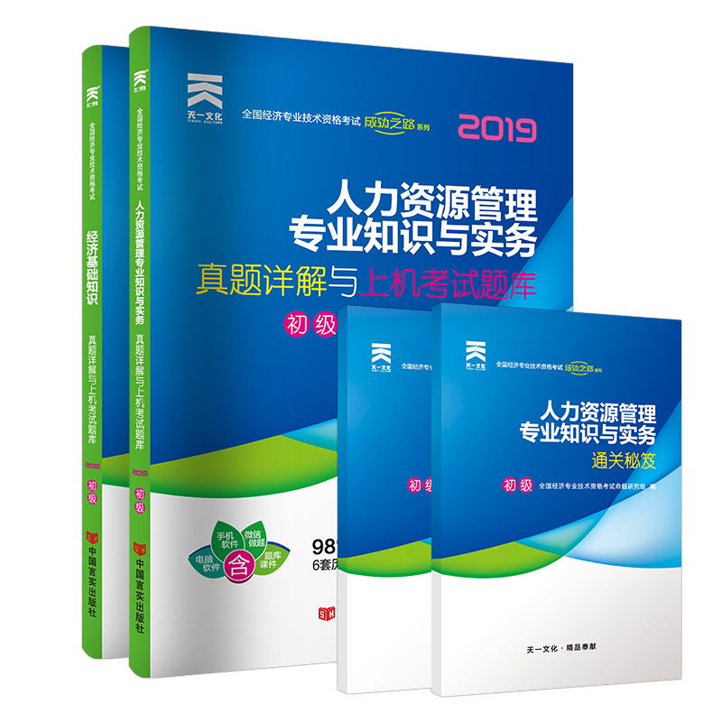 经济师初级2019人力资源专业教材配套试