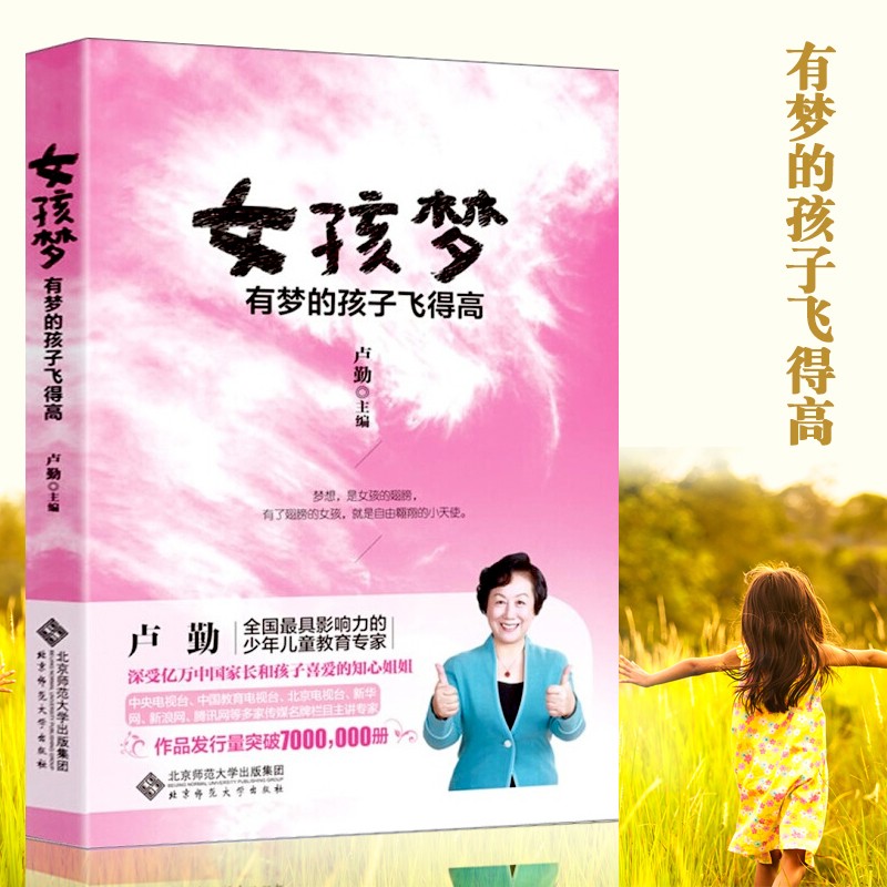【正版直发】女孩梦：有梦的孩子飞得高 知心姐姐卢勤写给所有孩子的中国梦