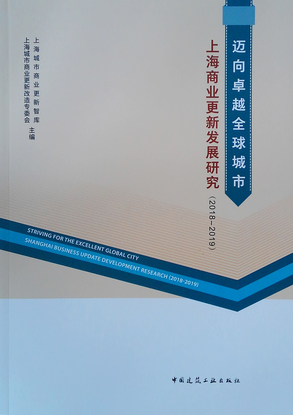 迈向卓越全球城市上海商业更新发展研究(2018-2019)