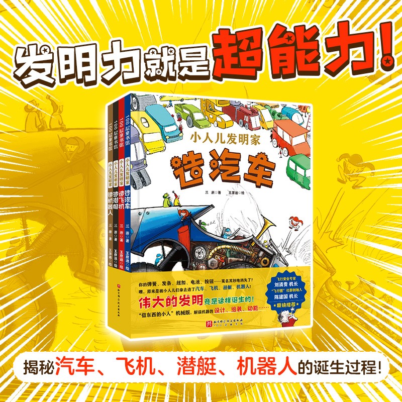 小人儿发明家（全4册） 