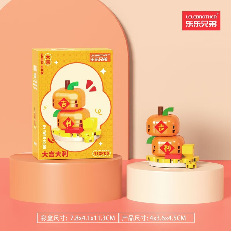 乐乐兄弟2025新年新春爆竹桔树招财猫财神爷摆件拼装积木儿童玩具新年礼物 W1510-05大吉 112PCS