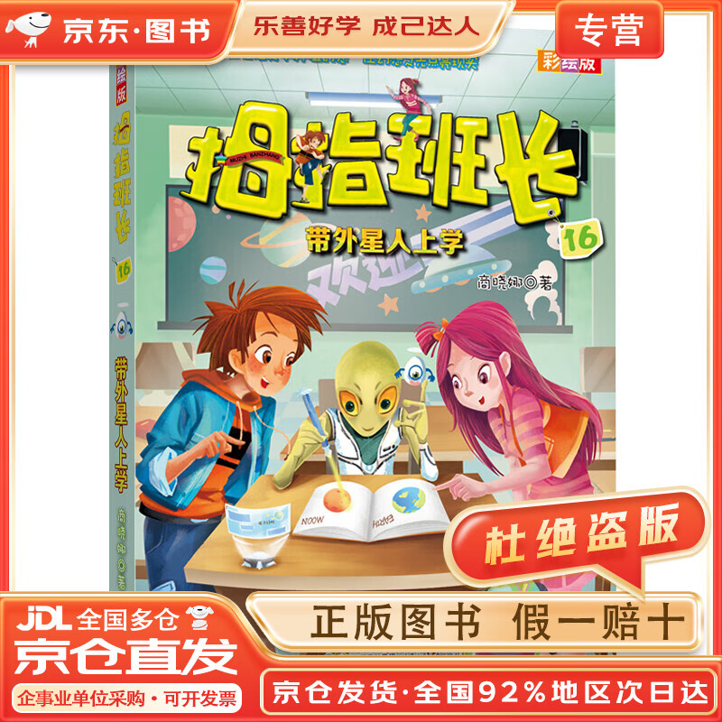 【全店京东快递 正品保证】拇指班长:带外星人上学(彩绘版16)