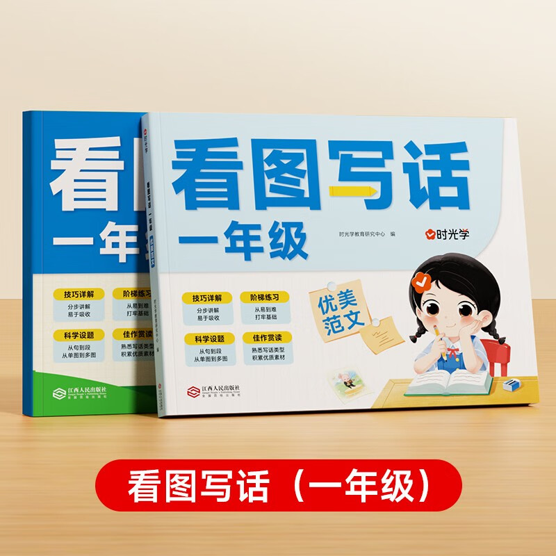 【时光学】看图写话一年级全2册 2025新版小学生一年级上下册通用语文写作方法技巧专项训练思维导图一升二衔接素材
