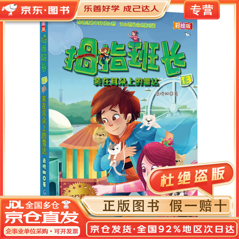 【全店京东快递 正品保证】拇指班长13:装在耳朵上的雷达(彩绘版)