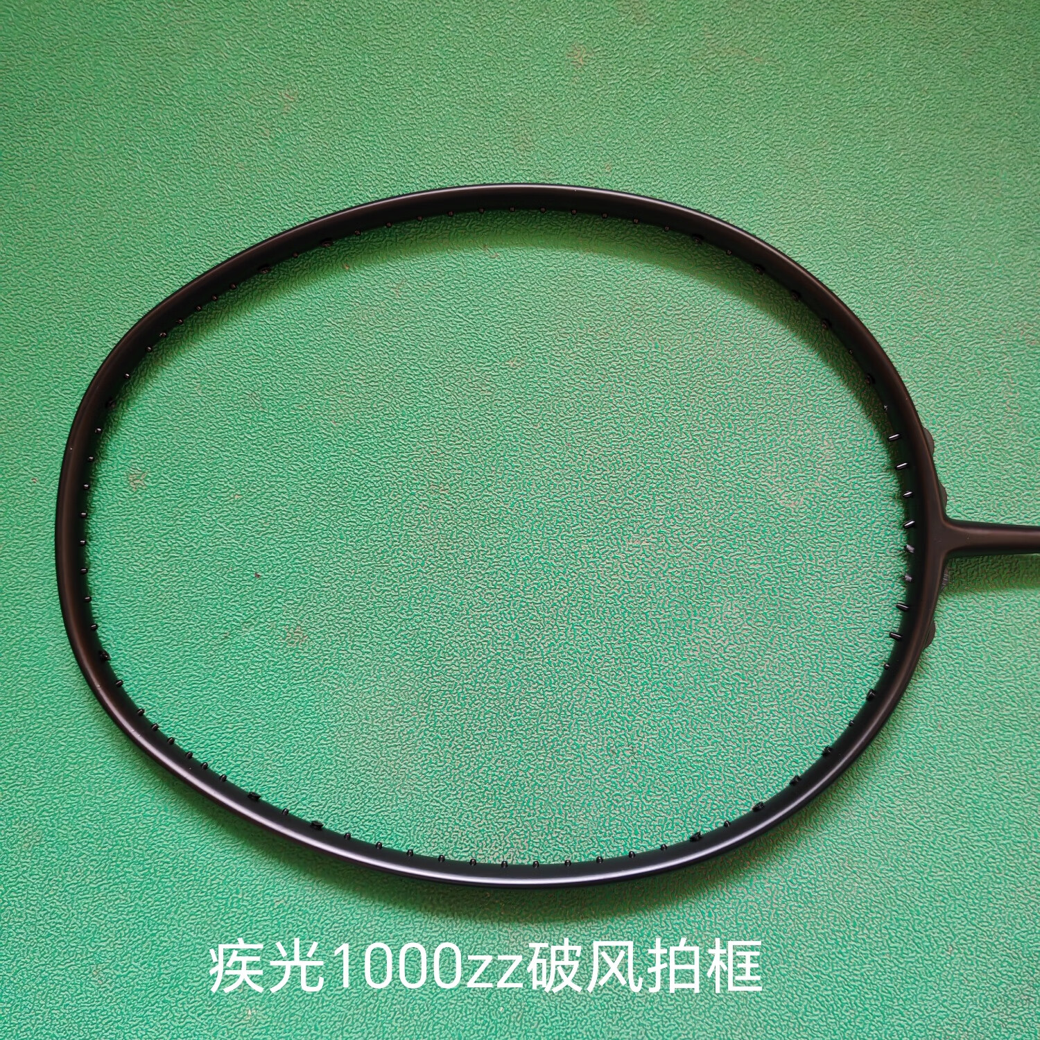 诺羽全碳素羽毛球拍官方赞助拍天斧100zz弓箭11pro疾光1000zz小黑拍 疾光1000zz(4u5) xb63/ab/80p线