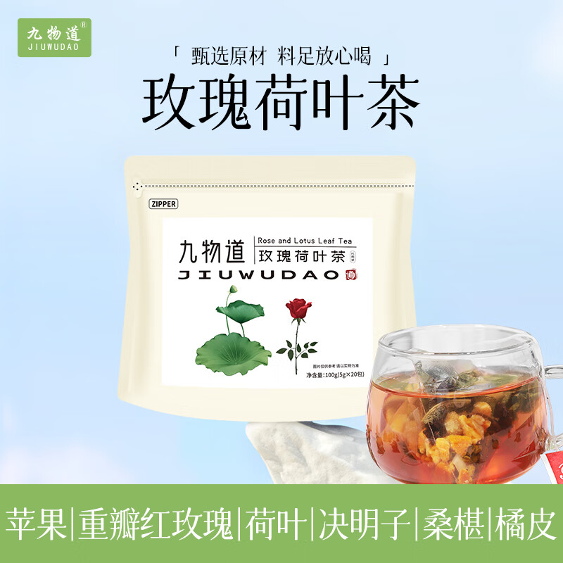 九物道苹果玫瑰荷叶茶 三角包男女茶 冷萃冻干水果茶 苹果玫瑰荷叶茶两袋 5g*40包