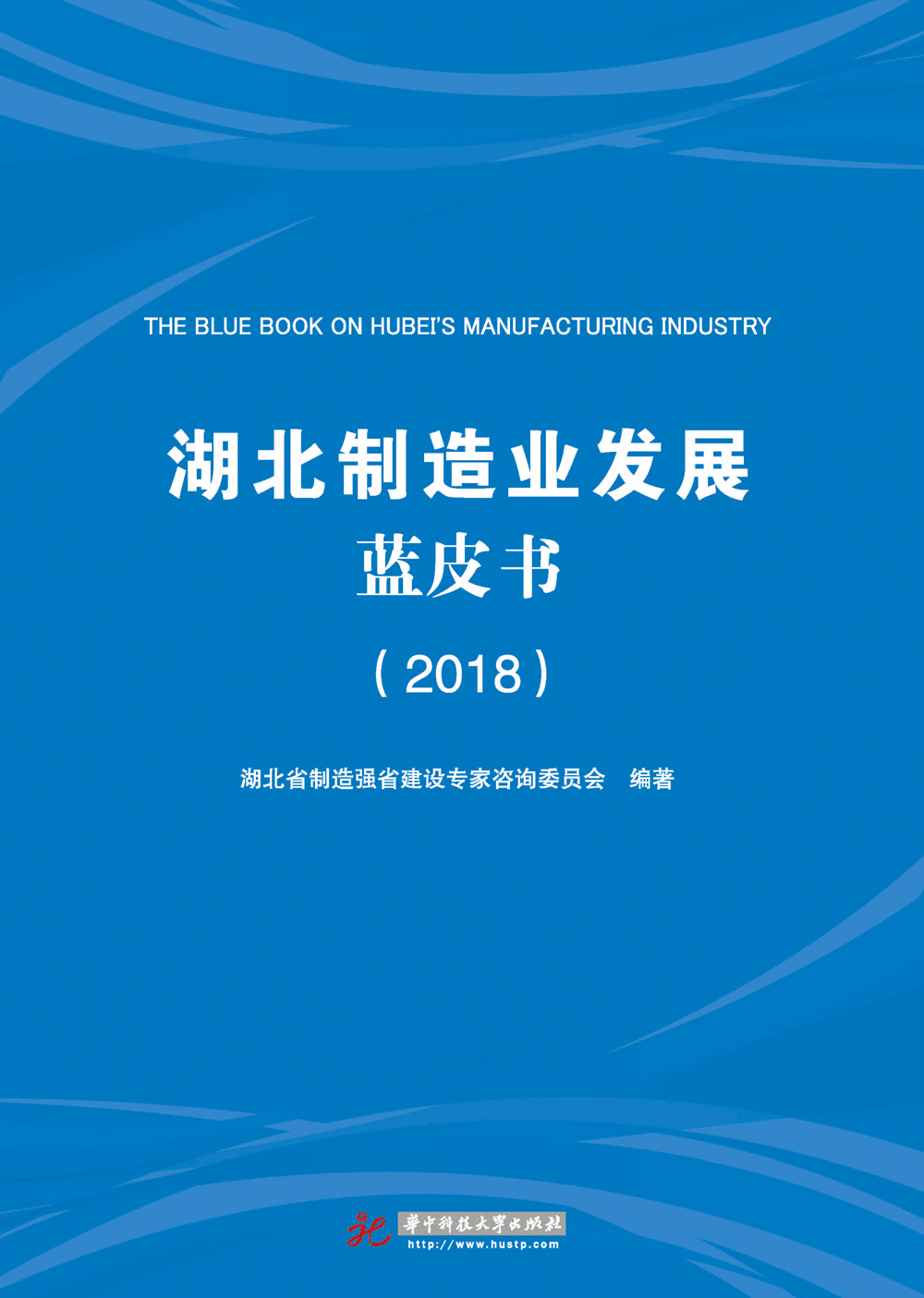 湖北制造业发展蓝皮书（2018）