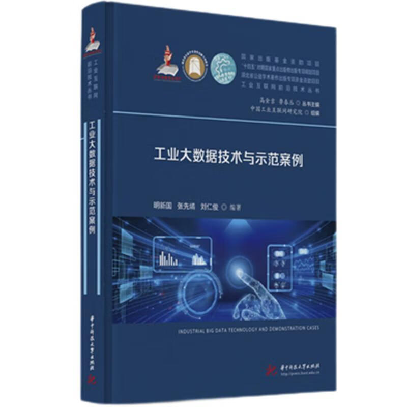 工业大数据技术与示范案例明新国华技大学出版社9787577214559 经济书籍