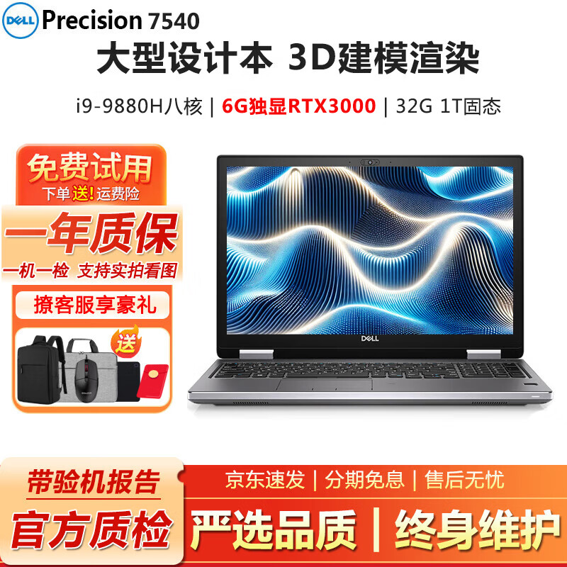 戴尔Precision7750 7730 7550移动图形工作站3D建模渲染设计二手笔记本电脑95新 7540-i9九代32G-1T固态RTX3000 高性能设计师工作站