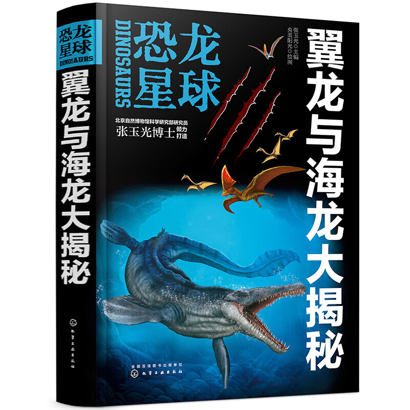 恐龙星球 翼龙与海龙大揭秘 7-14岁儿童科普百科 张玉光 主编 生活时期 栖息环境 食性 化石发现点等 化学工业出版社 新华正版书籍 正版正货 新华书店
