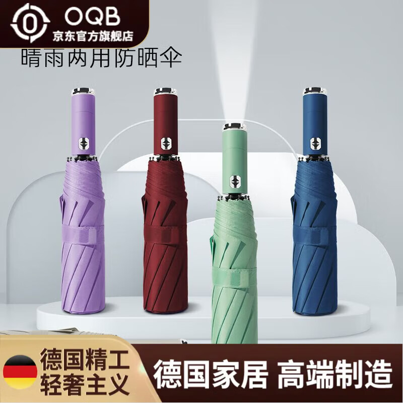 OQB德國(guó)全自動(dòng)雨傘一鍵全收電動(dòng)帶燈的傘LED燈光雙人大晴雨兩用加固 三折十骨三纖黑膠燈光傘-深海藍(lán)