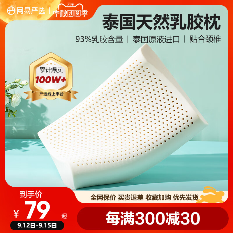 网易严选乳胶枕天然泰国进口防螨护颈椎助睡眠家用男枕头枕芯 【单枕+透气枕套】泰国93%护颈优眠枕 长59_0 6-8cm