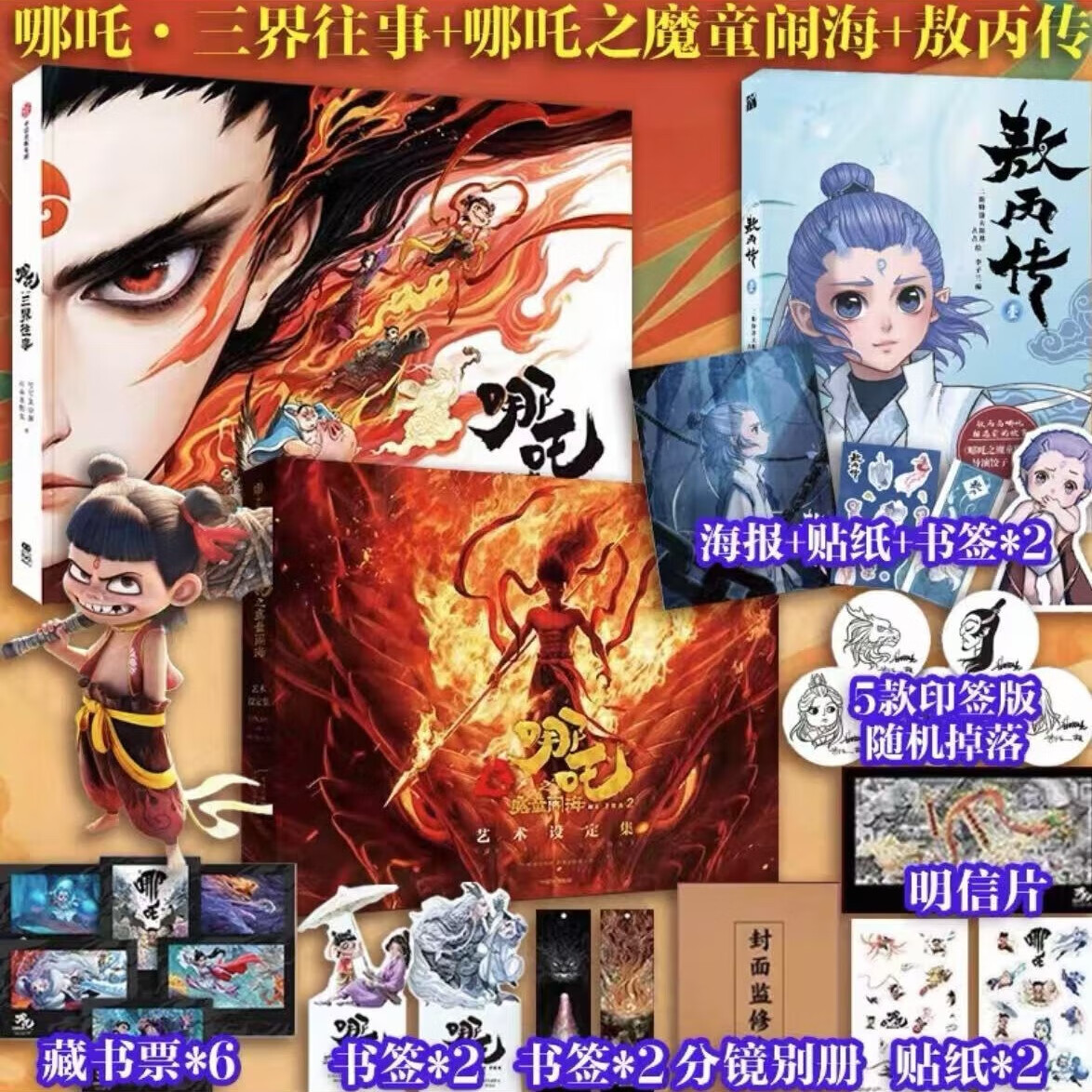【當(dāng)當(dāng)包郵】哪吒 三界往事 電影主創(chuàng)團(tuán)隊(duì)親繪 哪吒之魔童鬧海藝術(shù)設(shè)定集 官方正版授權(quán) 幕后制作揭秘 收錄電影劇情地圖  敖丙傳 影神圖 黑神話悟空 【3冊(cè)】哪吒藝術(shù)設(shè)定集+三界往事+敖丙傳 贈(zèng)品豐富