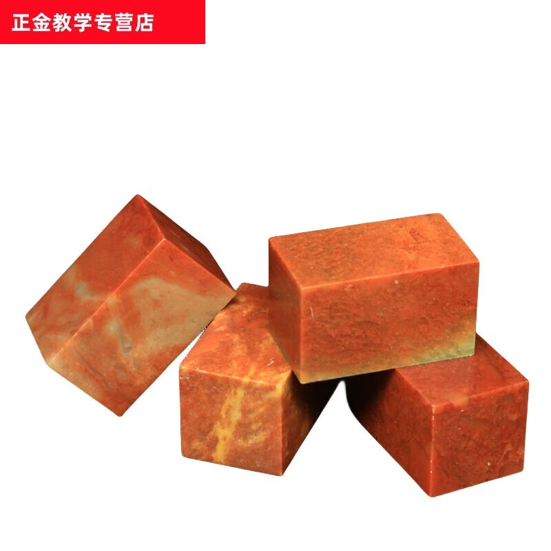 寿山浙江红石金石篆刻印章石料初学刻章石料规格练习章印石章料 浙江