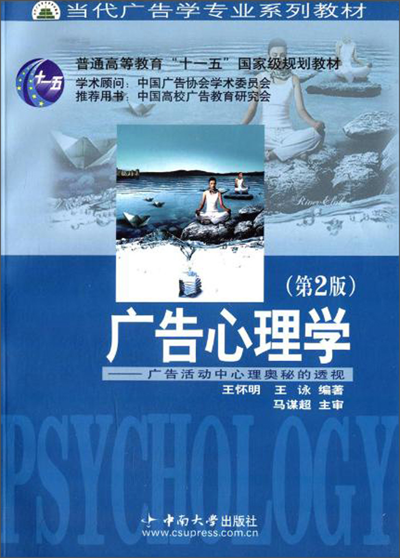 广告心理学：广告活动中心理奥秘的透视（第2版）/当代广告学专业系列教材