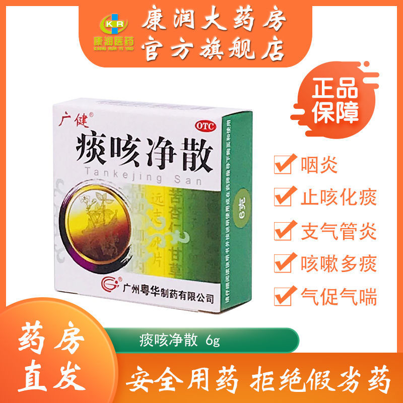 广健 痰咳净散 6g/盒 止咳化痰 支气管炎 咽炎 咳嗽多痰 气促气喘 1盒