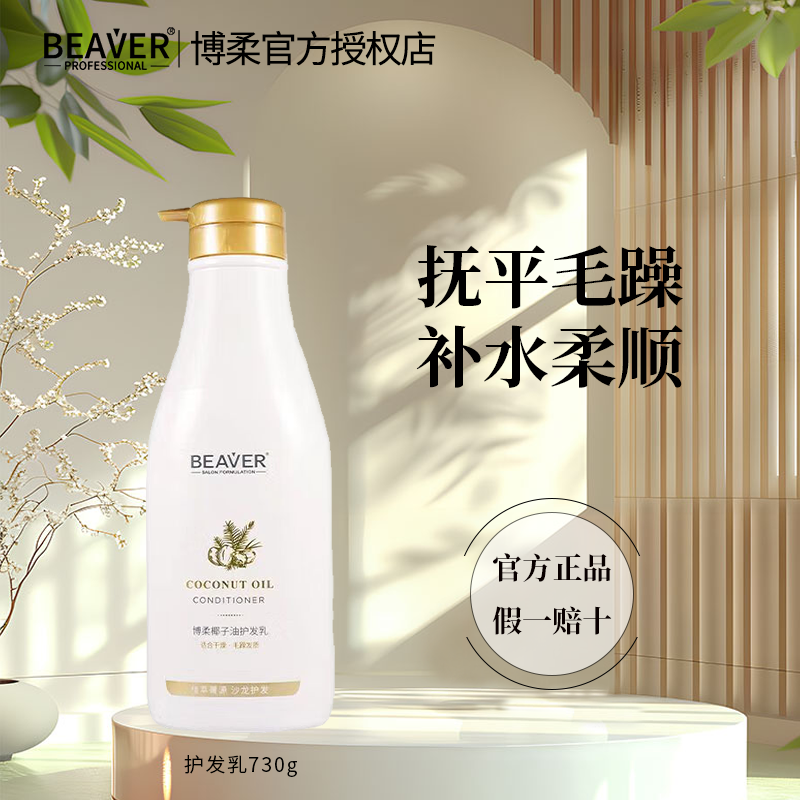 博柔（BEAVER）椰子油洗发水 改善毛躁干枯发质 椰子油护发素730ml