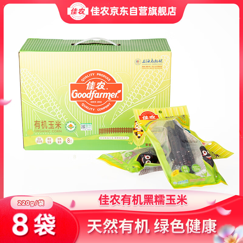 佳农新疆有机黑糯玉米棒8袋*220g 软糯 真空锁鲜 源头直发 礼盒包邮