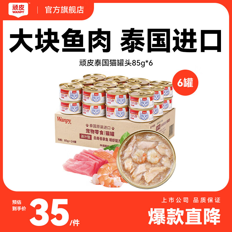 ��Ƥ��Wanpy��̩������è��ͷ85g*6�� ��������Ϻ��ͷ ��è����è����ʳʪ��