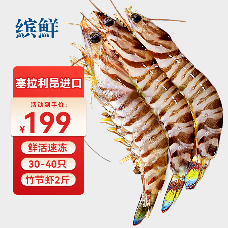 缤鲜 塞拉利昂 鲜冻竹节虾斑节虾 2斤净重 30-40只规格-源头直发