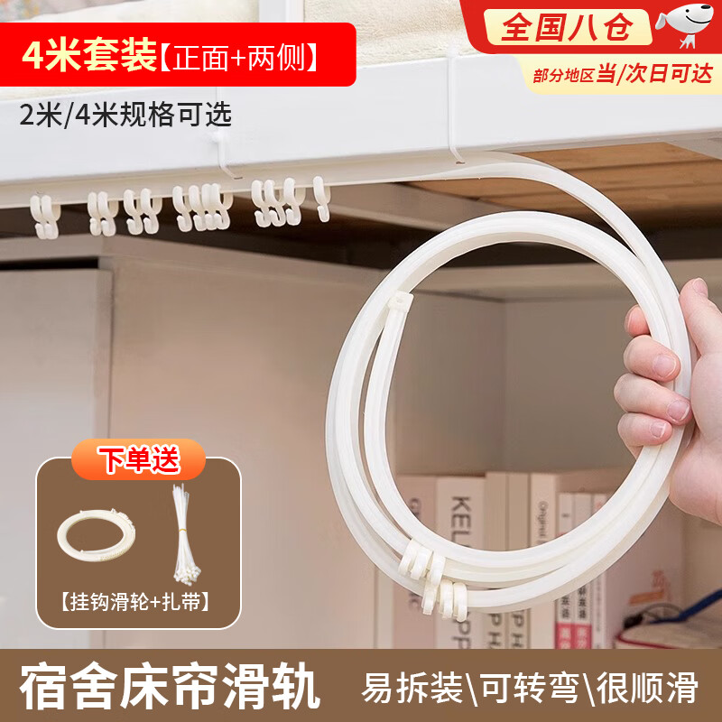 昙蓓漫宿舍床帘滑轨遮挡帘下铺u型滑轨道挂桌帘杆子大学生宿舍蚊帐床帘 宿舍床帘滑轨4米（正面+2侧面） 22.6元