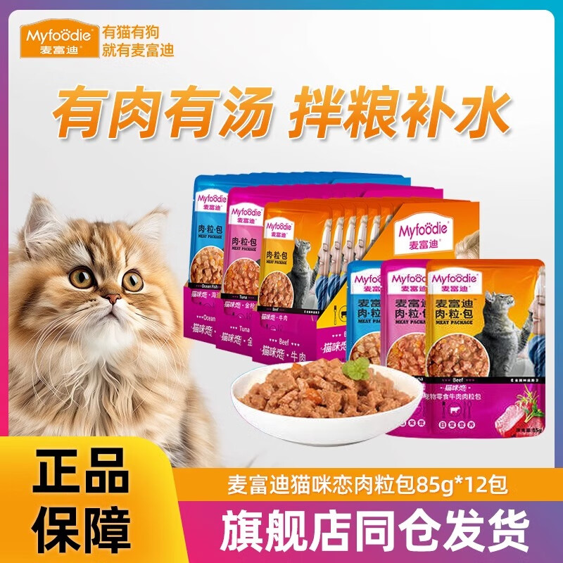 麦富迪猫湿粮肉粒包猫咪恋补营养补水成猫幼猫罐头猫条猫零食12包 猫咪恋海洋鱼湿粮肉粒包85g*12