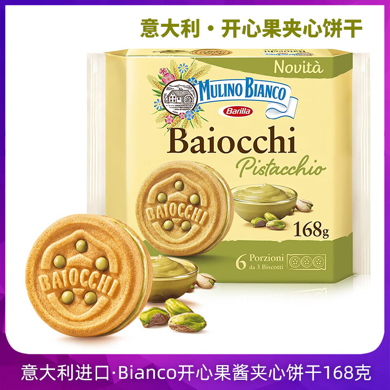 可局意大利原装进口Mulino Bianco开心果酱夹心饼干168g儿童零食礼物 Baiocchi 开心果酱夹心饼干168g 168g(内含6条/每条3块饼干)*1袋