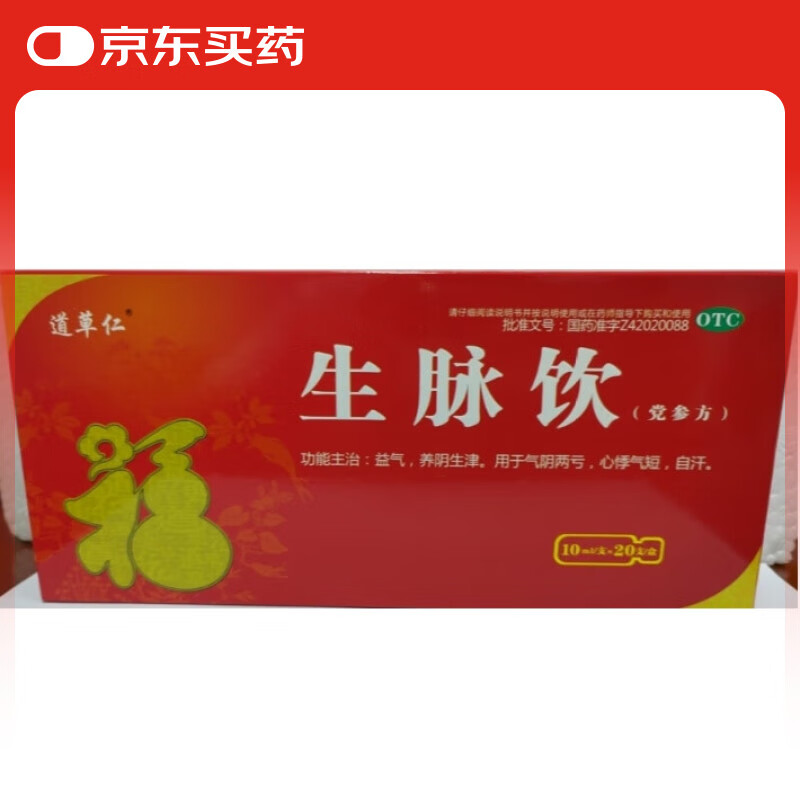 道草仁 生脉饮(党参方) 10ml*20支/盒 益气 养阴生津 用于气阴两亏 心悸气短 自汗