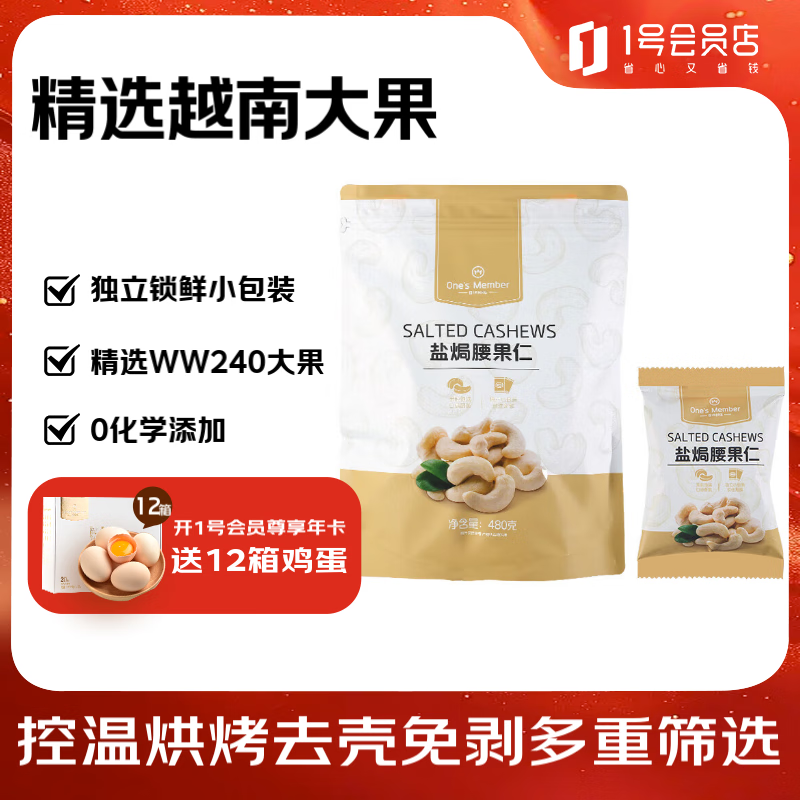 1号会员店越南WW240盐焗腰果 480g 坚果炒货休闲零食大颗果仁