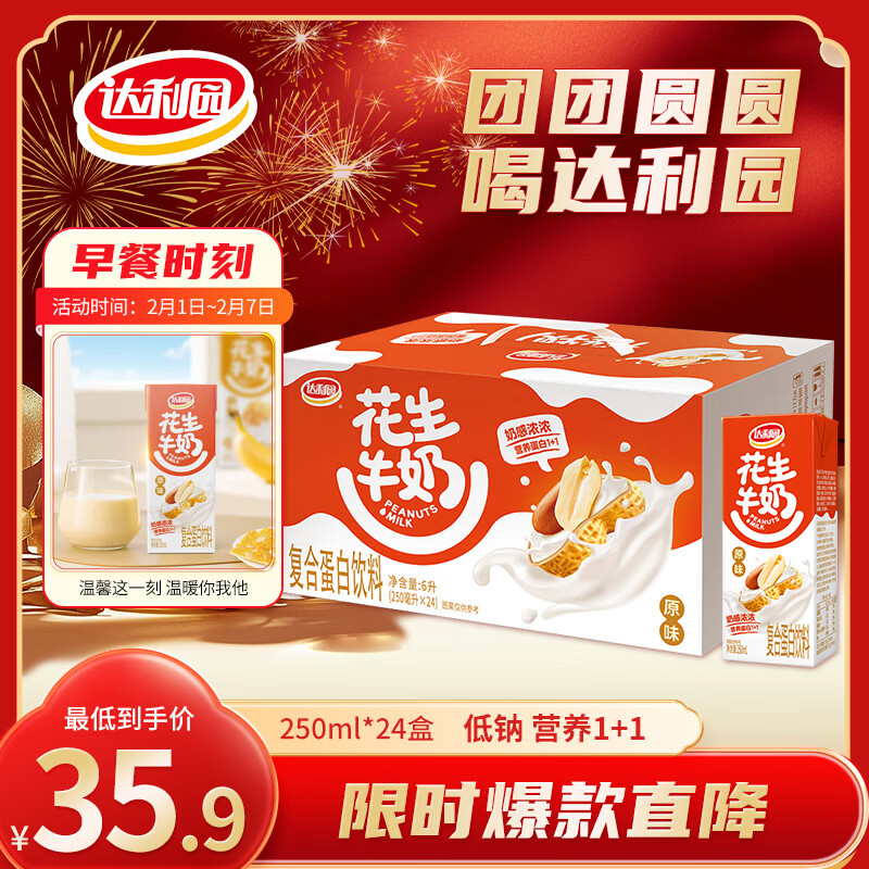 达利园花生牛奶植物复合蛋白饮料早餐花奶250ml*24盒 手提年货礼盒整箱