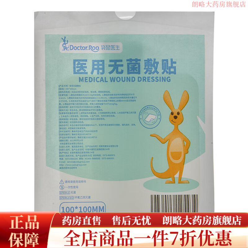 袋鼠醫(yī)生(DR.ROOS)無(wú)菌敷貼一次性透氣大號(hào) 創(chuàng)可貼術(shù)后傷口護(hù)理醫(yī)用敷料貼 【10片】100mm*100mm