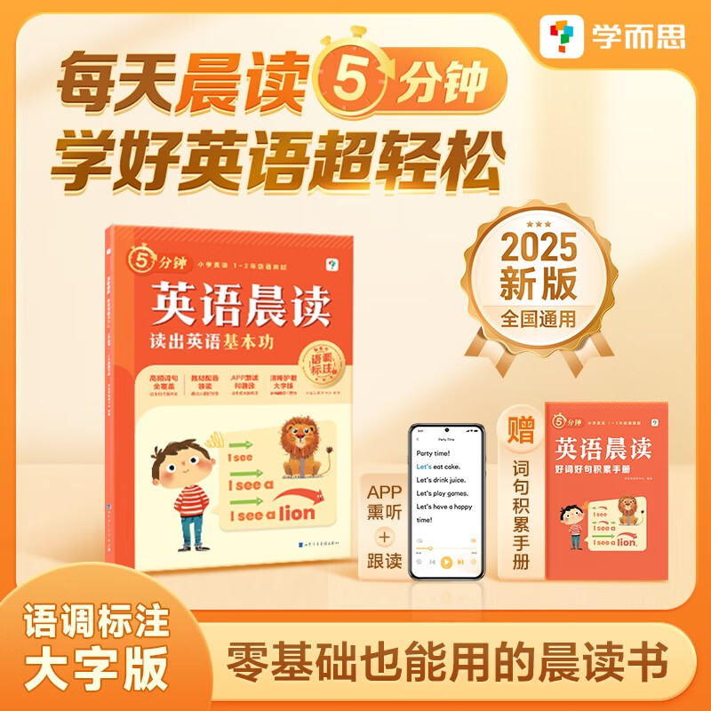 2025春新版学而思英语晨读小学一二三四五六年级零基础字母高频单词汇句型积累短文朗读美文艾宾浩斯遗忘曲线教材晚诵课外阅读 【一二年级适用】读出英语基本功