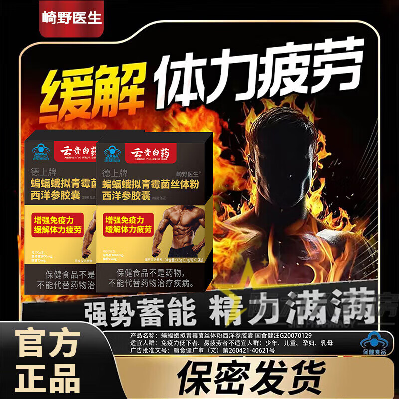 崎野医生德上牌蝙蝠蛾拟青霉菌丝体粉西洋参胶囊辅助缓解体力疲劳 一盒