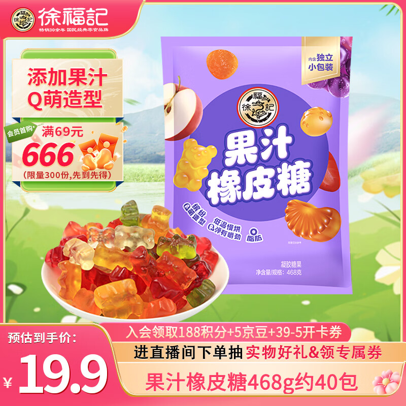 徐福记果汁橡皮糖468g约40包软糖小熊软糖解馋零食儿童糖果休闲食品