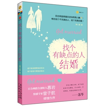 找个有缺点的人结婚 周小鹏 9787545414332【正版】