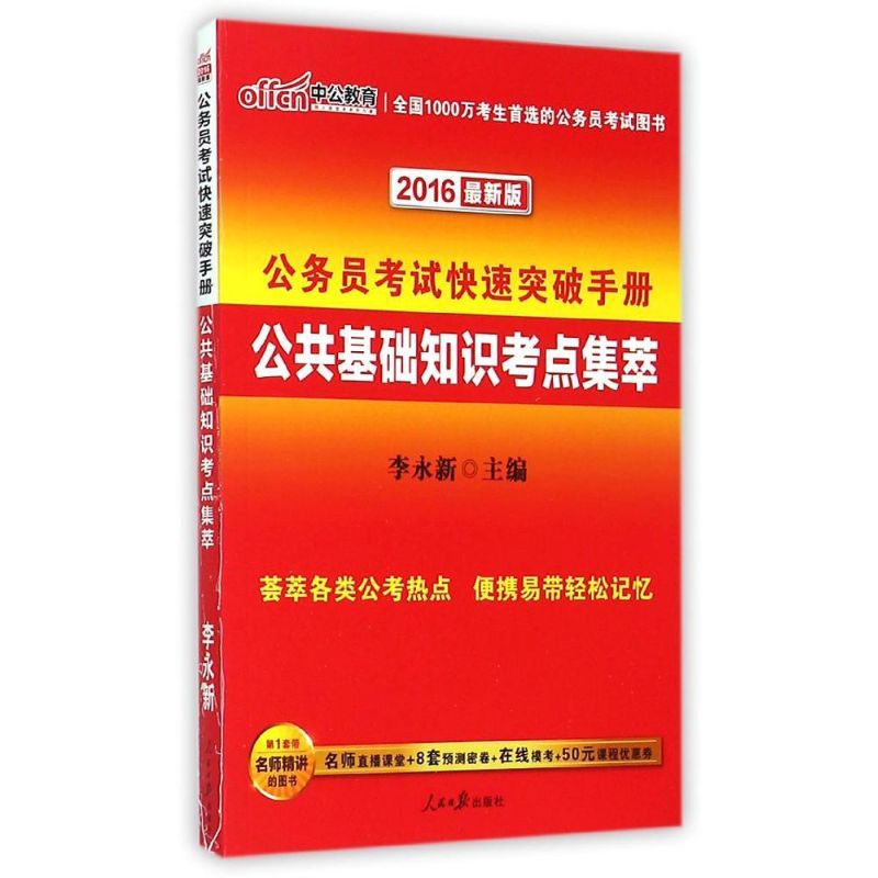 公共基础知识考点集萃(2016最新版)/公务员考试快速突破手册