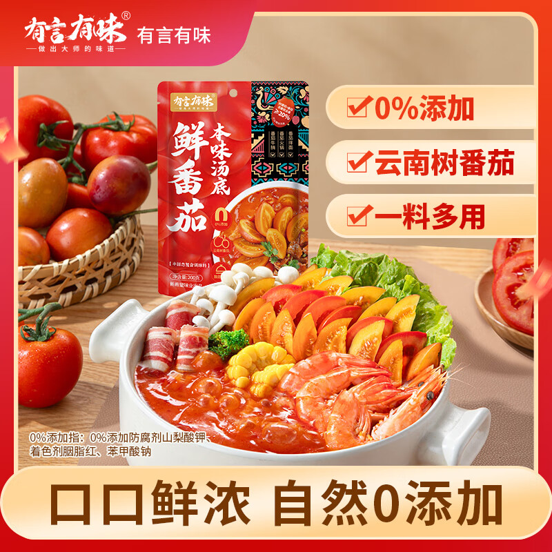 有言有味鲜番茄火锅底料600g酸汤鲜番茄本味汤底云南浓汤番茄火锅底料调料 600g（200g*3袋）