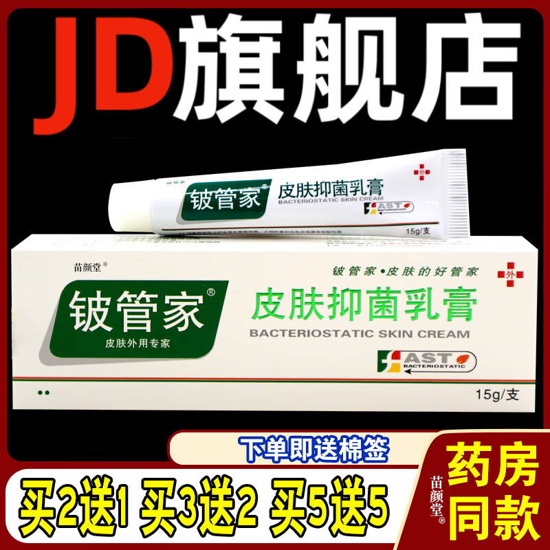 热销款】铍管家皮肤抑菌乳膏皮管家癣痒净止痒软膏 铍管家皮肤抑菌乳膏3支(买2送1)