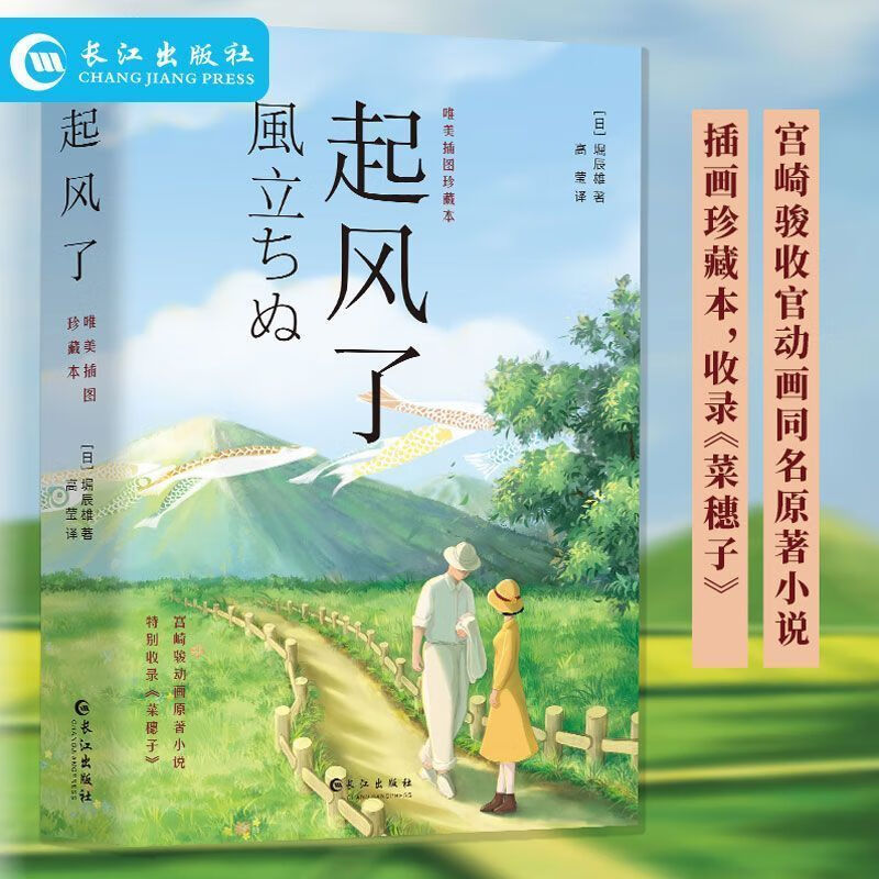 【正版】起风了宫崎骏动画原著小说堀辰雄著全新彩色插图版 【起风了】宫崎骏唯美插图珍藏本 无规格