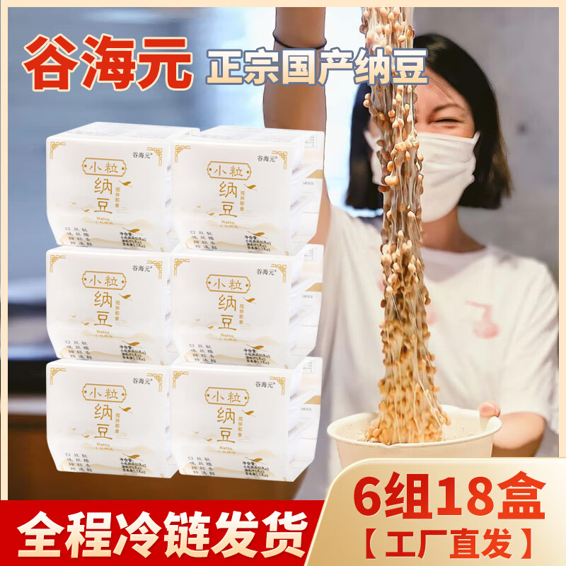 谷海元原味的国产即食纳豆拉丝中国产极小粒natto营养膳食非转基因国货 非转基因纳豆18盒装