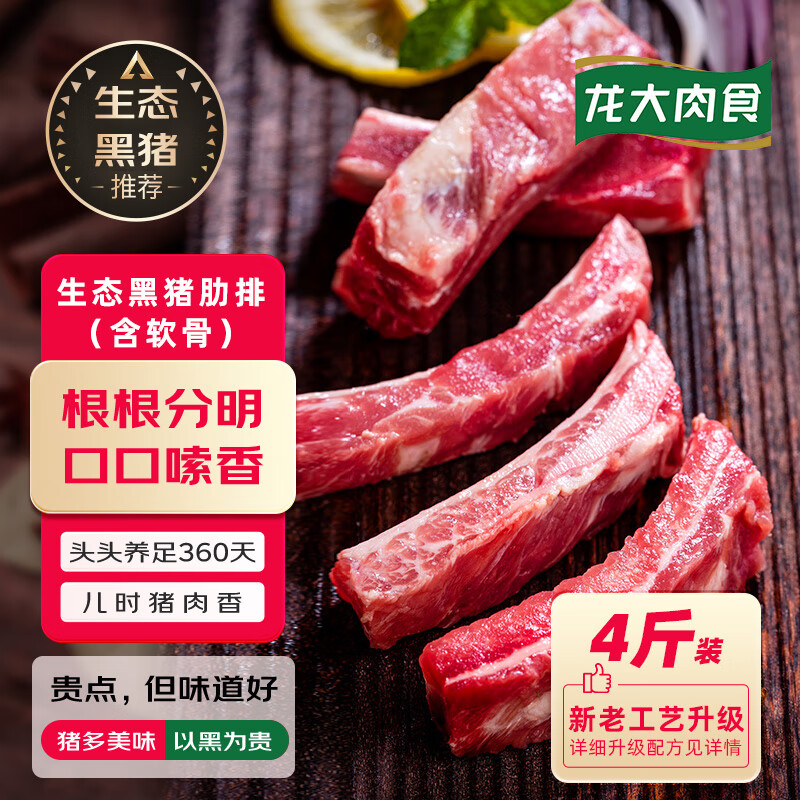 龙大肉食 国产黑猪肋排4斤（不含脊骨） 免切排骨猪肋骨 生态黑猪肉生鲜