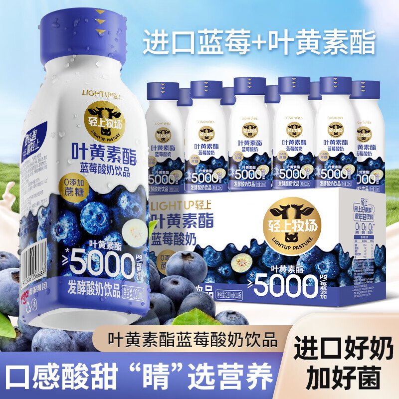 轻上（LIGHT UPPER）叶黄素酯蓝莓酸奶饮品儿童成人早餐酸奶整箱 叶黄素酯蓝莓酸奶饮品220ml*10瓶