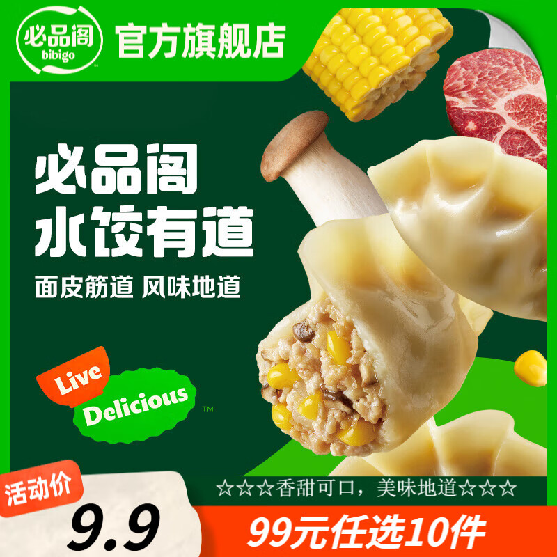 必品阁饺子包子饭团蒸煎饺速冻营养早餐速食 水饺有道-玉米杏鲍菇猪肉320g