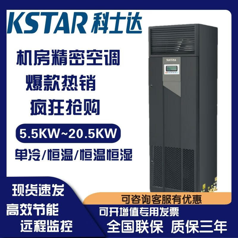 科士达机房精密空调5.5/7.5/12.5/17.5/20KW单冷恒温恒湿机房基站用 ST012FAACEOBE/12.5KW恒温恒湿