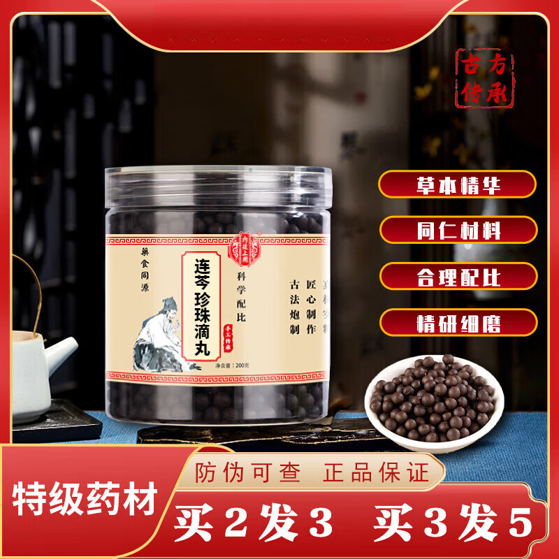 内廷上用同仁原料 连芩珍珠滴丸200g  买二赠一 药食同源 真材实料 1