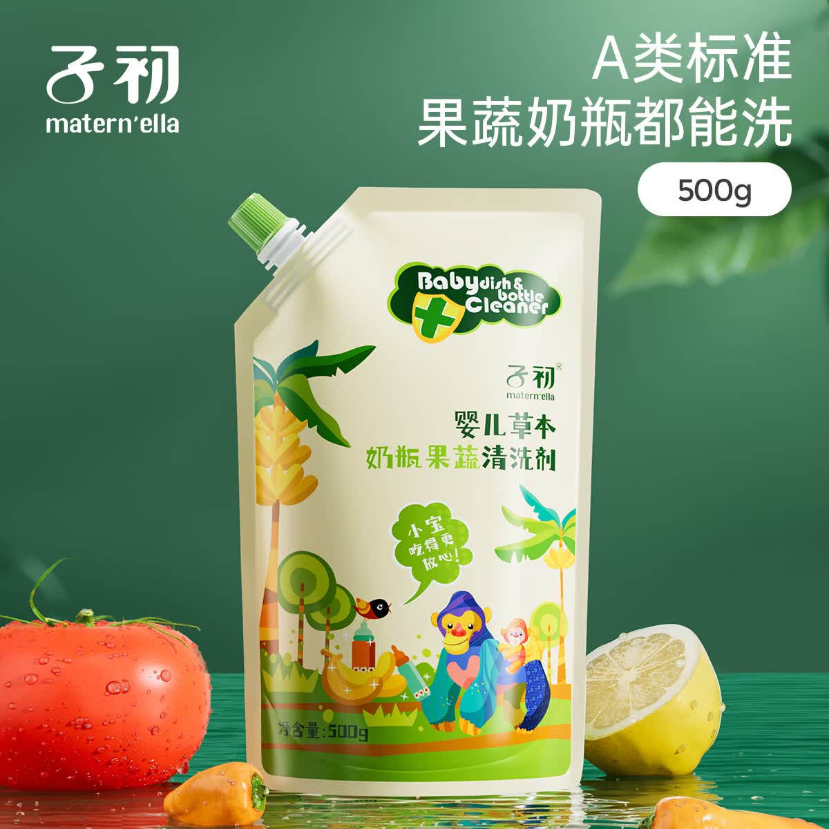子初（matern’ella）宝宝奶瓶清洗剂草本果蔬清洗液清洁剂洗水果玩具餐具洗涤剂 奶瓶果蔬清洗剂500g*1袋